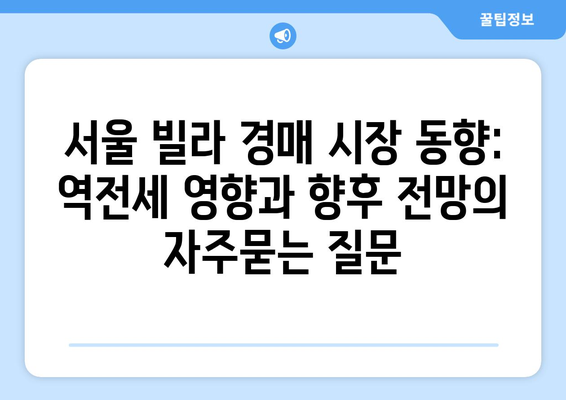 서울 빌라 경매 시장 동향: 역전세 영향과 향후 전망