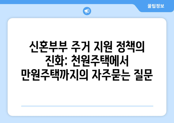 신혼부부 주거 지원 정책의 진화: 천원주택에서 만원주택까지