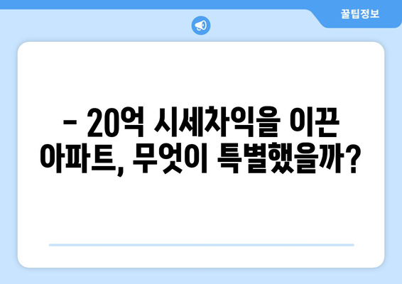 20억 시세차익 아파트의 등장: 9억 현금 투자의 놀라운 결과