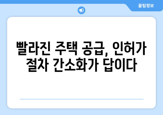 주택 공급 속도 개선: 인허가 절차 효율화 방안