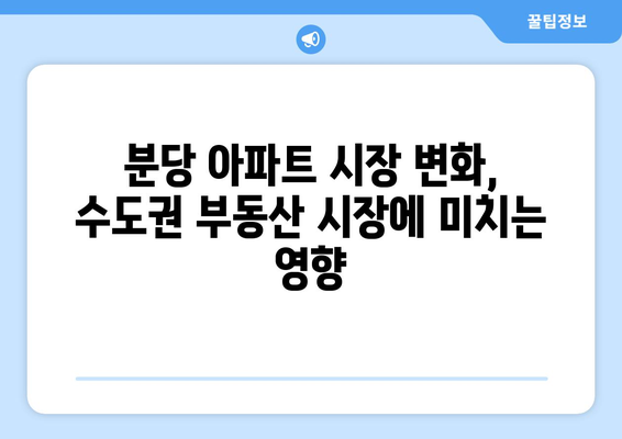 분당 아파트 시장의 변화: 11억 아파트 4개월 만에 호재 반영 | 수도권 부동산 동향