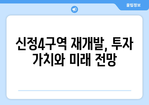 장기적 투자: 신정4구역과 서울 강서구 부동산 시장 전망