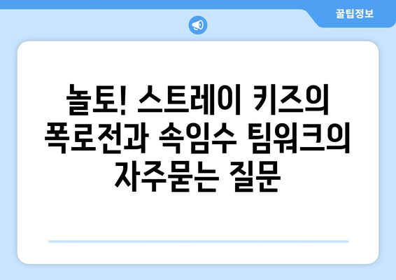 놀토! 스트레이 키즈의 폭로전과 속임수 팀워크