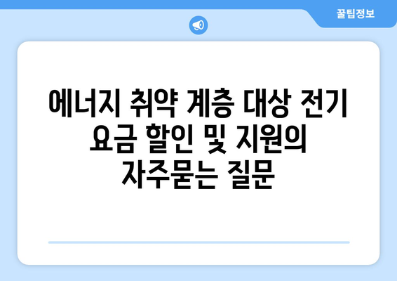 에너지 취약 계층 대상 전기 요금 할인 및 지원