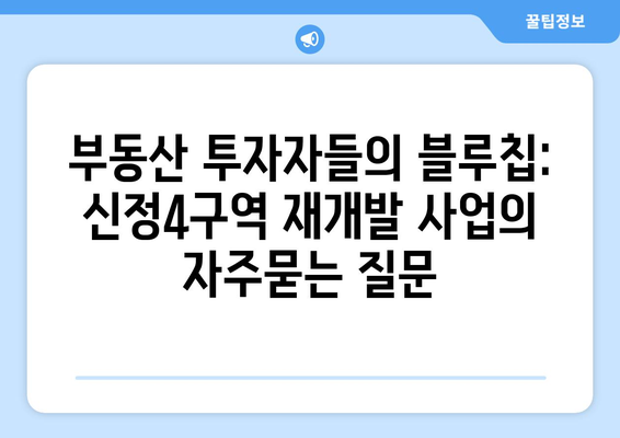 부동산 투자자들의 블루칩: 신정4구역 재개발 사업