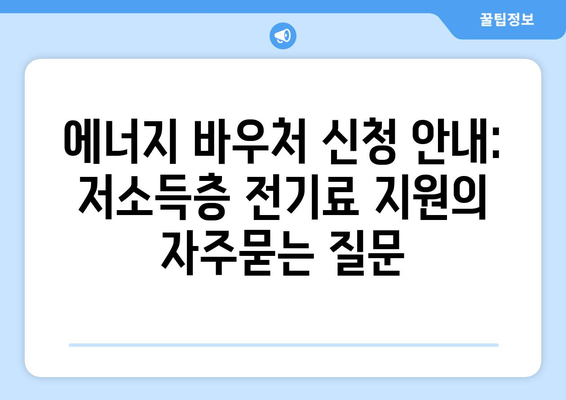 에너지 바우처 신청 안내: 저소득층 전기료 지원