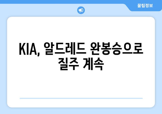 "우상바" KKKKKK+ 장맛비 완봉 승리에 KIA와 알드레드, 질주는 기세는 이대로?"