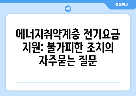 에너지취약계층 전기요금 지원: 불가피한 조치