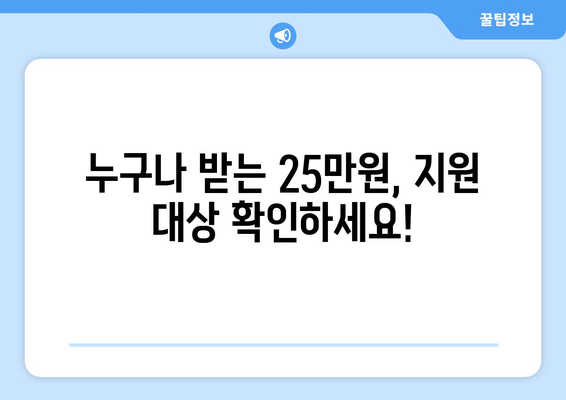 전국민에게 지급되는 25만원 민생지원금: 자세한 내용