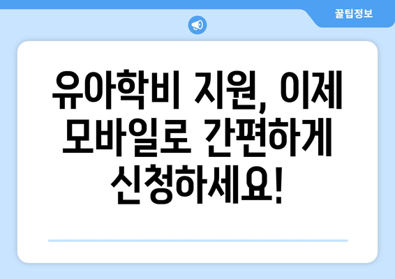 유치원 유아학비 전환신청 복지로 모바일 사전 신청 안내