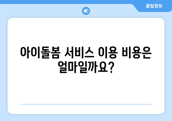 아이돌봄서비스 신청 안내: 대상, 지원 내용, 요건