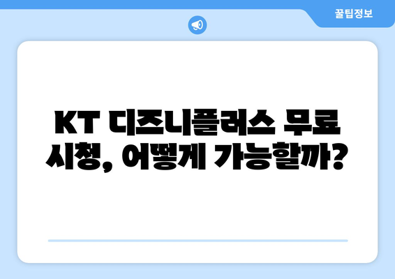 KT 디즈니 플러스 무료 시청 경로 탐구