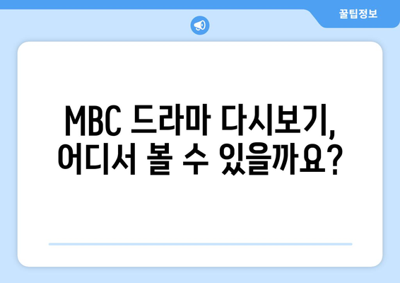 MBC 드라마 무료 시청 방법