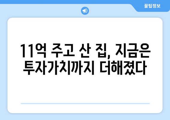 11억 비싸다고 망설였던 집, 지금은 