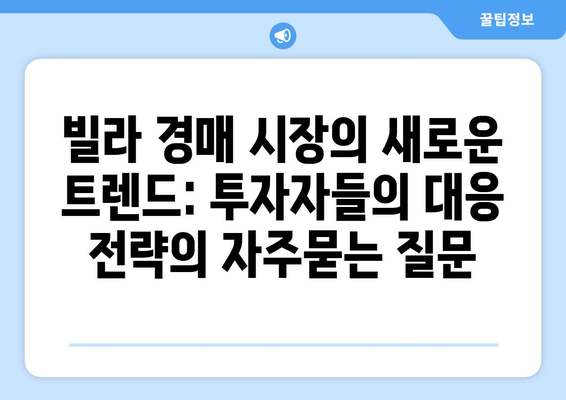 빌라 경매 시장의 새로운 트렌드: 투자자들의 대응 전략