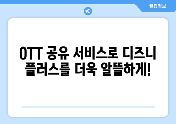 OTT 공유 서비스: 디즈니 플러스 무료 체험 대안