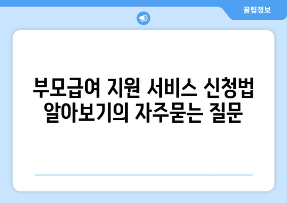 부모급여 지원 서비스 신청법 알아보기