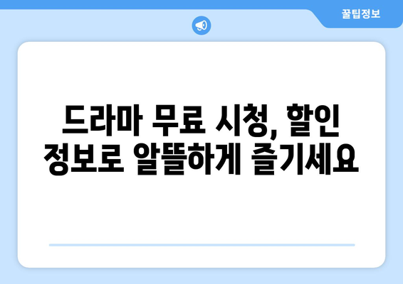 드라마다시보기 무료사이트 할인정보