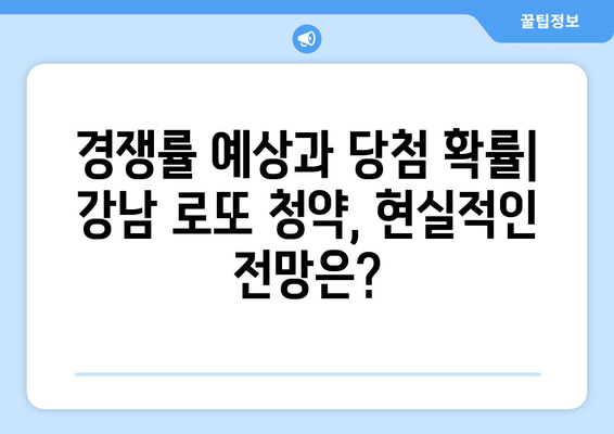 강남 로또 청약의 모든 것: 1만5000가구 공급 계획 분석