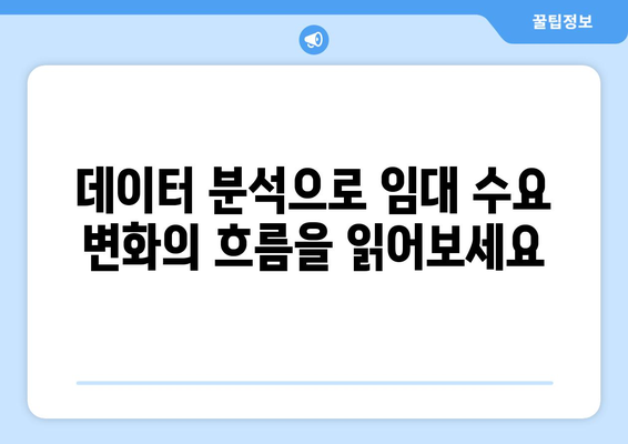 임대 수요 추이 파악: 부동산지인으로 지역 별 시장 동향 이해