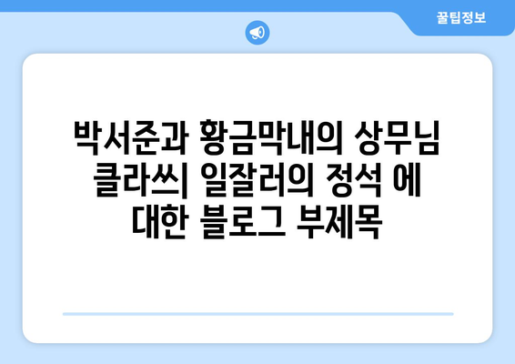 박서준과 황금막내의 상무님 클라쓰: 