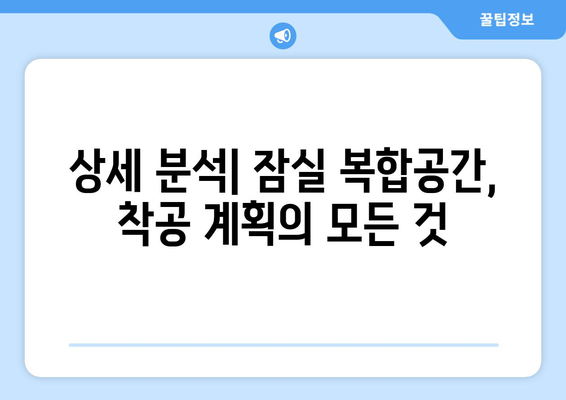 서울 랜드마크 될 잠실 복합공간: 2026년 착공 계획 상세 분석