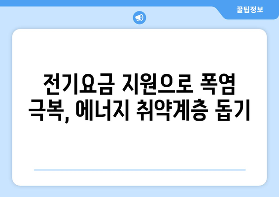 폭염 속 에너지 취약계층에게 전기요금 15,000원 지원 소식