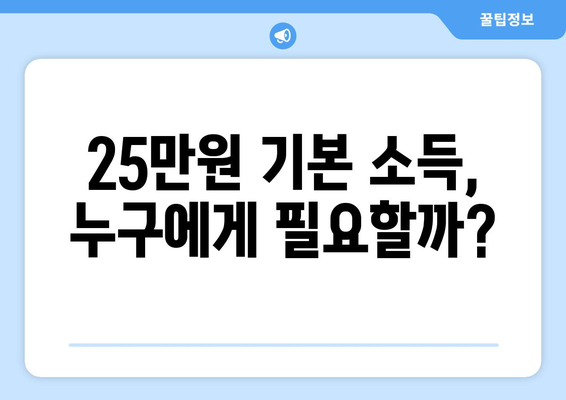 인플레이션 시대에 25만원 기본 소득이 필요한가?