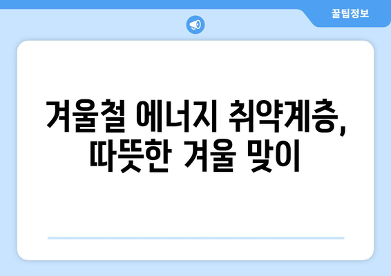 취약계층 전기요금 지원 강화: 1만 5000원 추가 지급