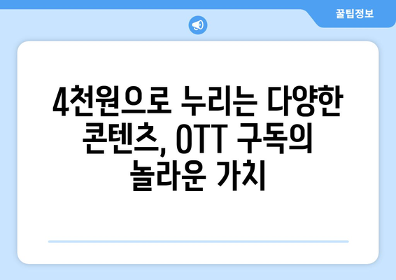 누누티비 대신 OTT 구독하기, 4천원에