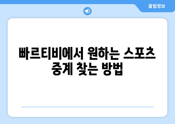 빠르티비에서 스포츠 중계 시청 팁