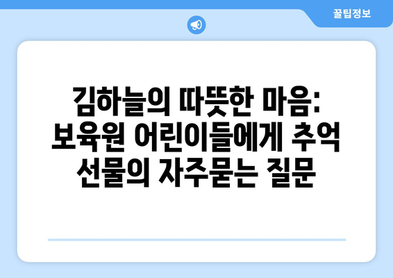 김하늘의 따뜻한 마음: 보육원 어린이들에게 추억 선물