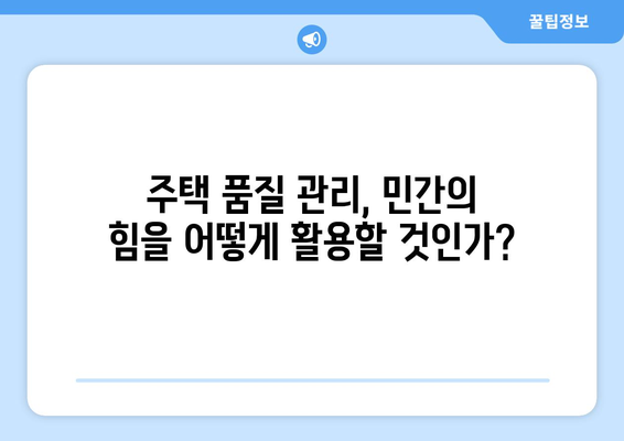 주택 공급 품질 관리: 민간 참여 확대에 따른 대책