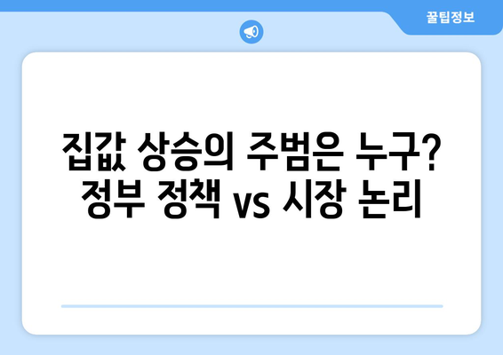 정부 부동산 정책과 시장의 괴리: 집값 상승의 원인 분석