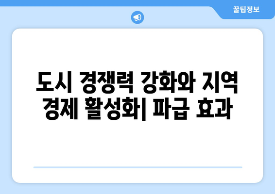 재개발·재건축 사업 활성화 정책 - 주요 내용과 기대효과