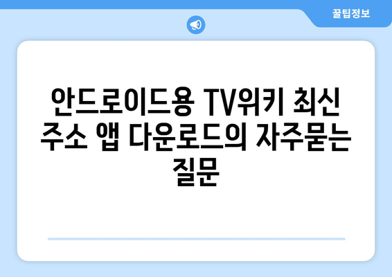 안드로이드용 TV위키 최신 주소 앱 다운로드