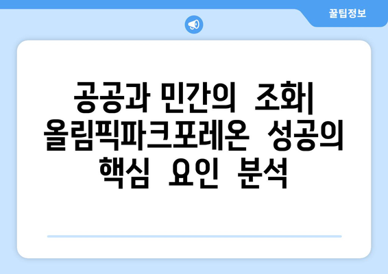 장기전세주택Ⅱ의 성공 요인: 올림픽파크포레온 사례 분석