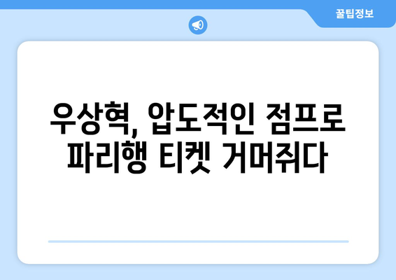 우상혁, 올림픽 모의고사 공동 3위 달성, 파리행 확정