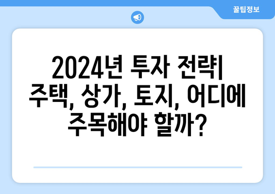 2024년 부동산 투자 로드맵: 