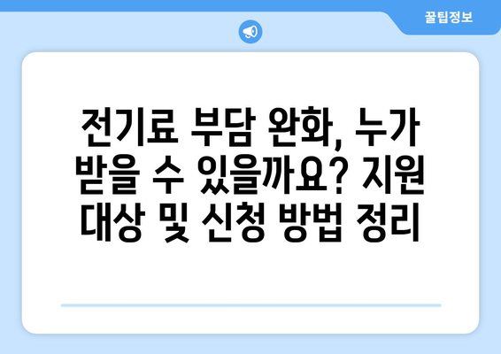 정부, 취약 계층 전기료 지원 계획