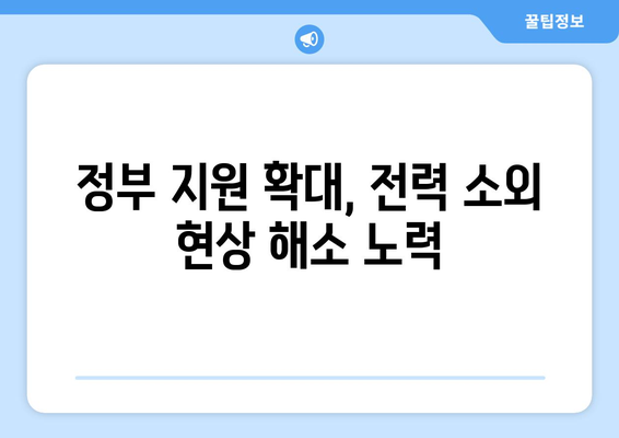 에너지 취약계층 지원 강화: 추가 전기 지원 제공