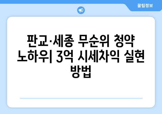 판교·세종 무순위 청약 노하우: 3억 시세차익 실현 방법