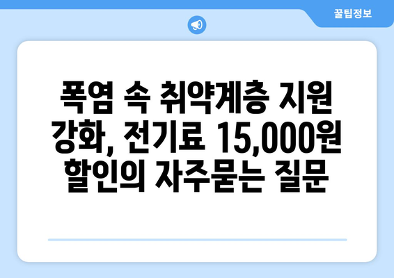 폭염 속 취약계층 지원 강화, 전기료 15,000원 할인