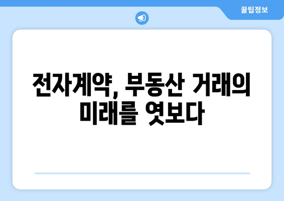 부동산 시장의 계약 방식 변화: 전자계약 증가 추세