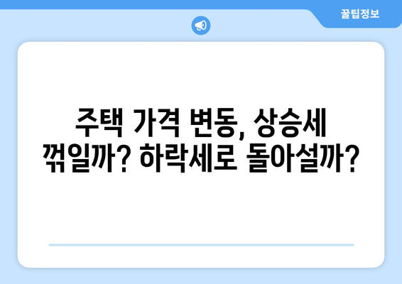 블랙먼데이 이후 부동산 시장 반응: 투자자 심리 분석