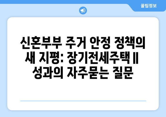 신혼부부 주거 안정 정책의 새 지평: 장기전세주택Ⅱ 성과