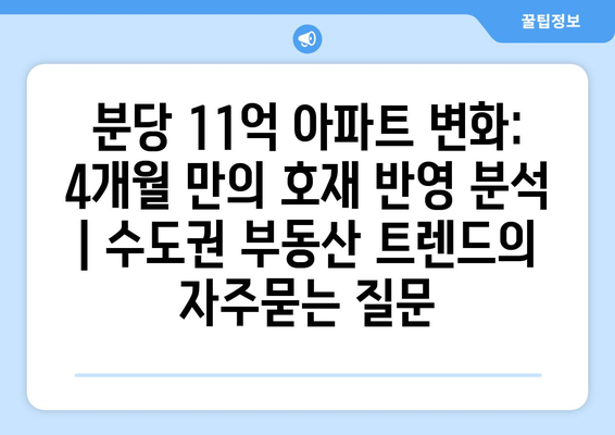 분당 11억 아파트 변화: 4개월 만의 호재 반영 분석 | 수도권 부동산 트렌드