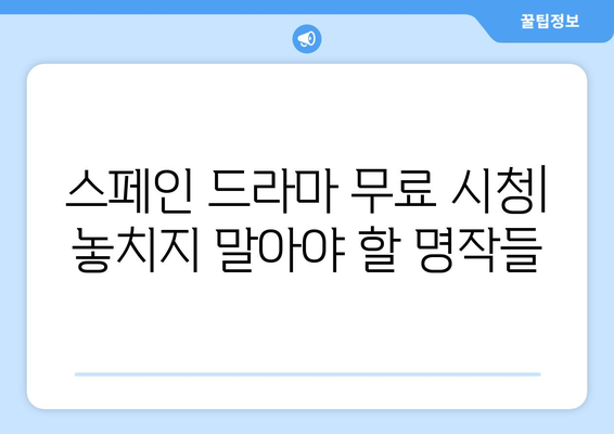 스페인 드라마 무료 시청하기