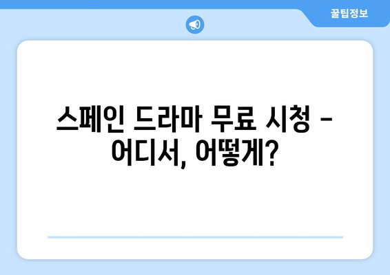 스페인 드라마 무료 시청하기