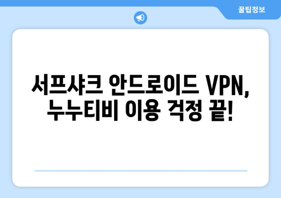 누누티비 그만! 서프샤크(Surfshark) 안드로이드 VPN 추천